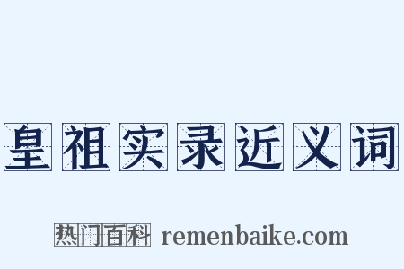 皇祖实录近义词是什么意思的图片